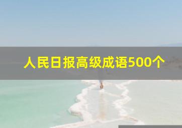 人民日报高级成语500个