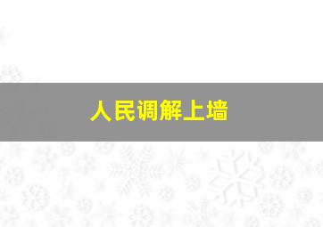 人民调解上墙