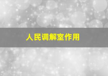 人民调解室作用