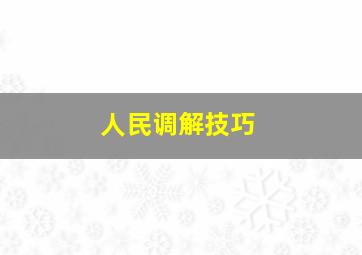 人民调解技巧