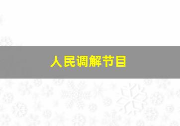 人民调解节目