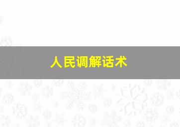 人民调解话术