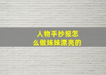 人物手抄报怎么做妹妹漂亮的