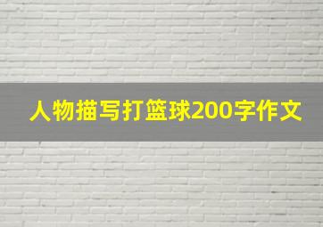 人物描写打篮球200字作文