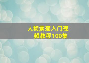 人物素描入门视频教程100集