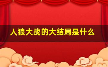 人狼大战的大结局是什么