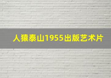 人猿泰山1955出版艺术片