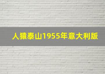 人猿泰山1955年意大利版