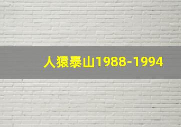 人猿泰山1988-1994