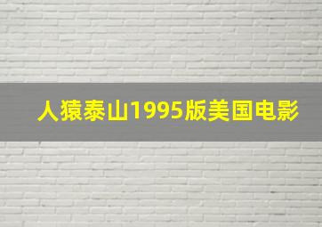 人猿泰山1995版美国电影