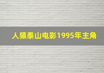 人猿泰山电影1995年主角