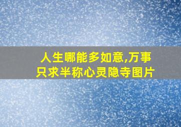 人生哪能多如意,万事只求半称心灵隐寺图片