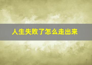 人生失败了怎么走出来