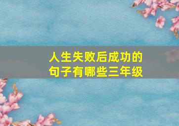 人生失败后成功的句子有哪些三年级