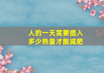 人的一天需要摄入多少热量才能减肥