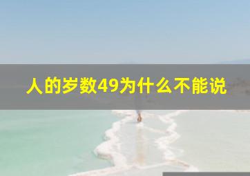 人的岁数49为什么不能说