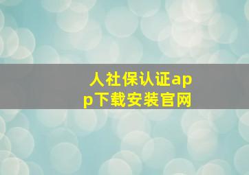 人社保认证app下载安装官网