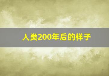 人类200年后的样子