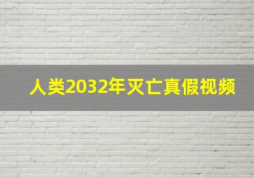 人类2032年灭亡真假视频