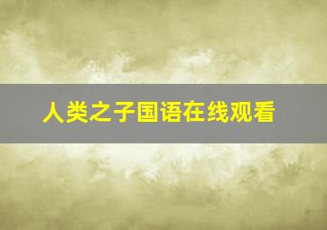 人类之子国语在线观看