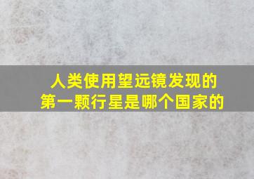 人类使用望远镜发现的第一颗行星是哪个国家的