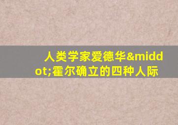 人类学家爱德华·霍尔确立的四种人际