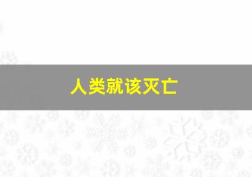 人类就该灭亡