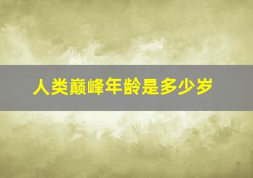 人类巅峰年龄是多少岁