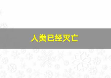 人类已经灭亡