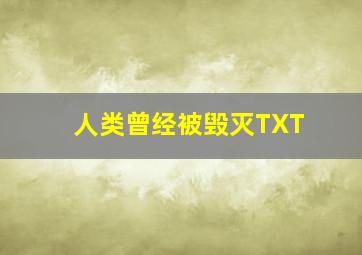 人类曾经被毁灭TXT