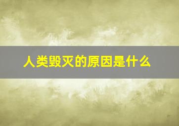 人类毁灭的原因是什么