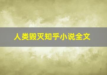 人类毁灭知乎小说全文