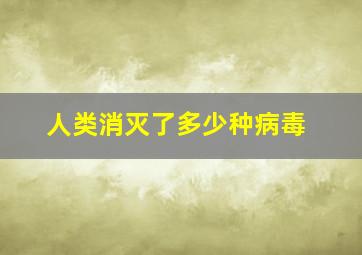 人类消灭了多少种病毒