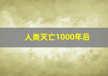 人类灭亡1000年后