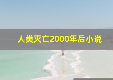 人类灭亡2000年后小说