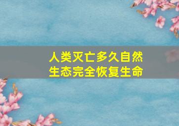 人类灭亡多久自然生态完全恢复生命