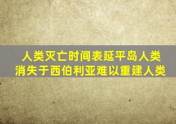 人类灭亡时间表延平岛人类消失于西伯利亚难以重建人类