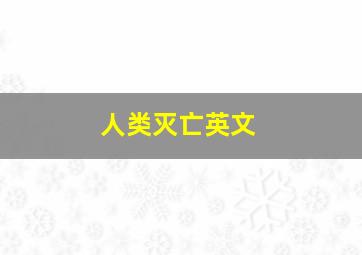 人类灭亡英文