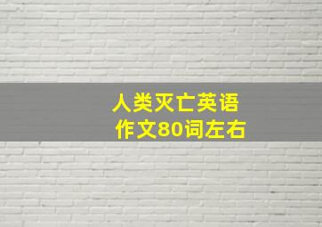 人类灭亡英语作文80词左右