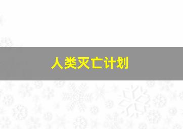 人类灭亡计划