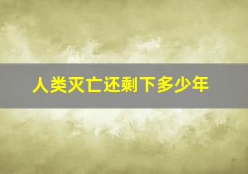 人类灭亡还剩下多少年