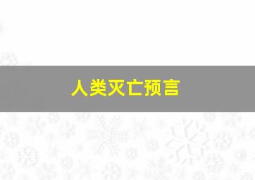 人类灭亡预言