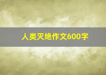 人类灭绝作文600字