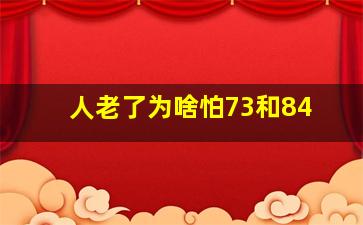 人老了为啥怕73和84