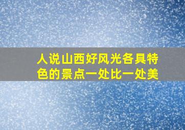 人说山西好风光各具特色的景点一处比一处美