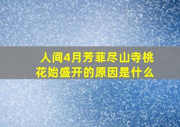 人间4月芳菲尽山寺桃花始盛开的原因是什么