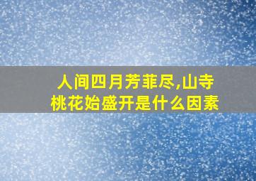 人间四月芳菲尽,山寺桃花始盛开是什么因素