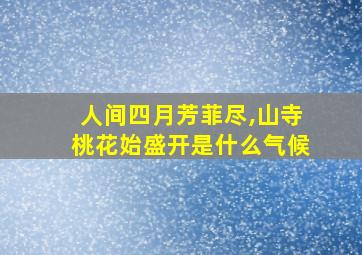 人间四月芳菲尽,山寺桃花始盛开是什么气候