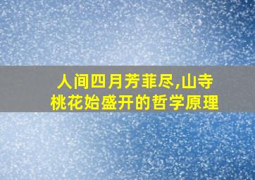 人间四月芳菲尽,山寺桃花始盛开的哲学原理