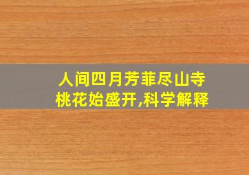 人间四月芳菲尽山寺桃花始盛开,科学解释